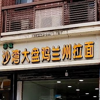清真沙湾大盘鸡中国兰州牛肉拉面(高滩岩正街店)