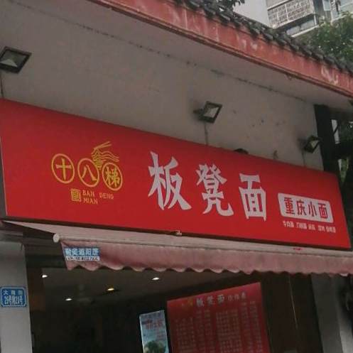 十八梯板凳面重庆小面(大南街店)