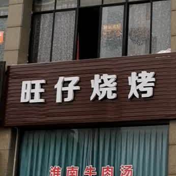 旺在烧烤(嘉业中路店)