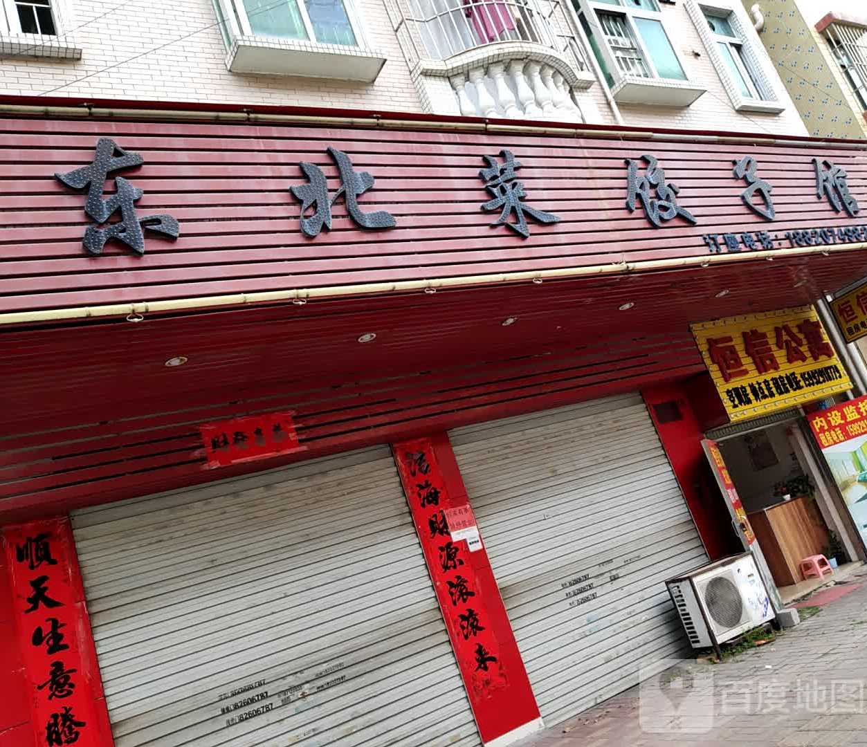 东北菜饺子馆(柏峰路店)