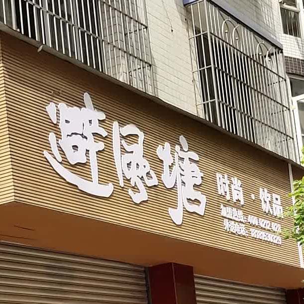 避风塘时尚饮品(南街店)