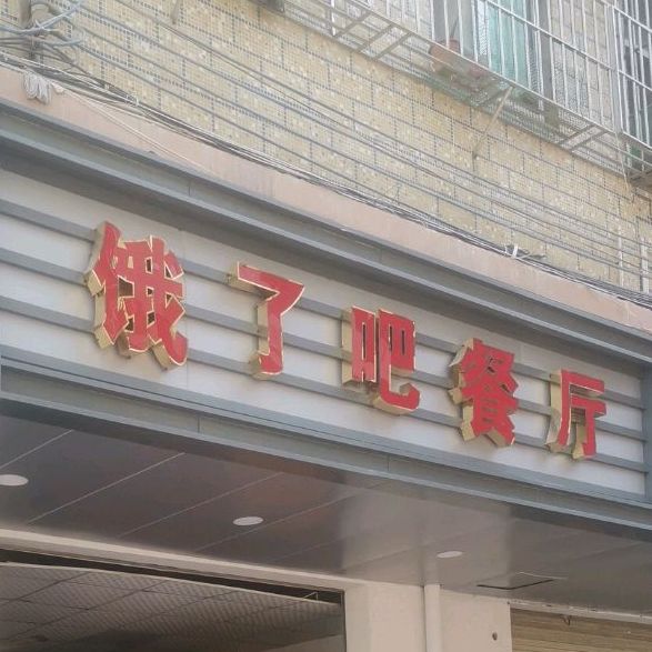甘记饿了吧餐厅