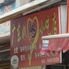 广州妹小吃店