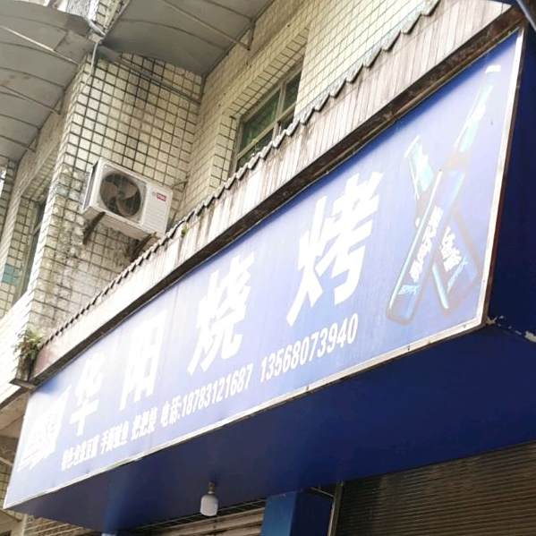 华阳烧烤