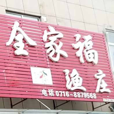 全家福鱼庄