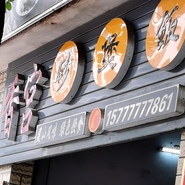 香宫煲仔饭(钦州记者站店)