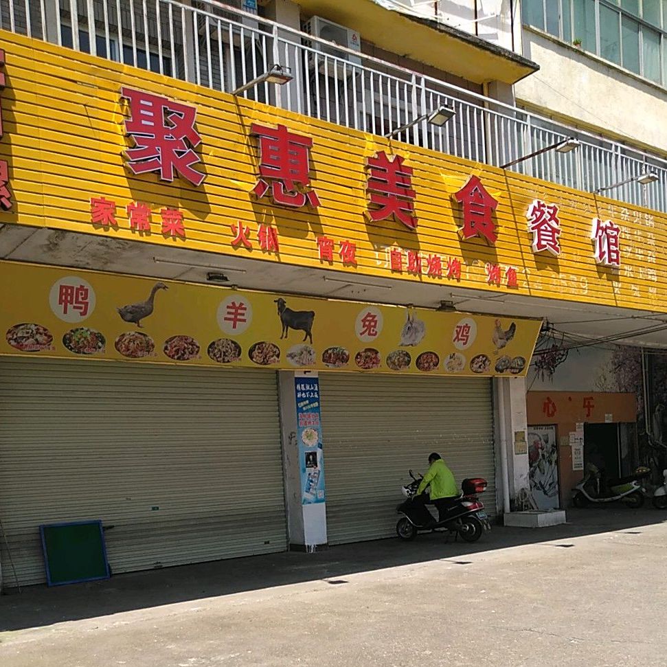 聚惠美食广场