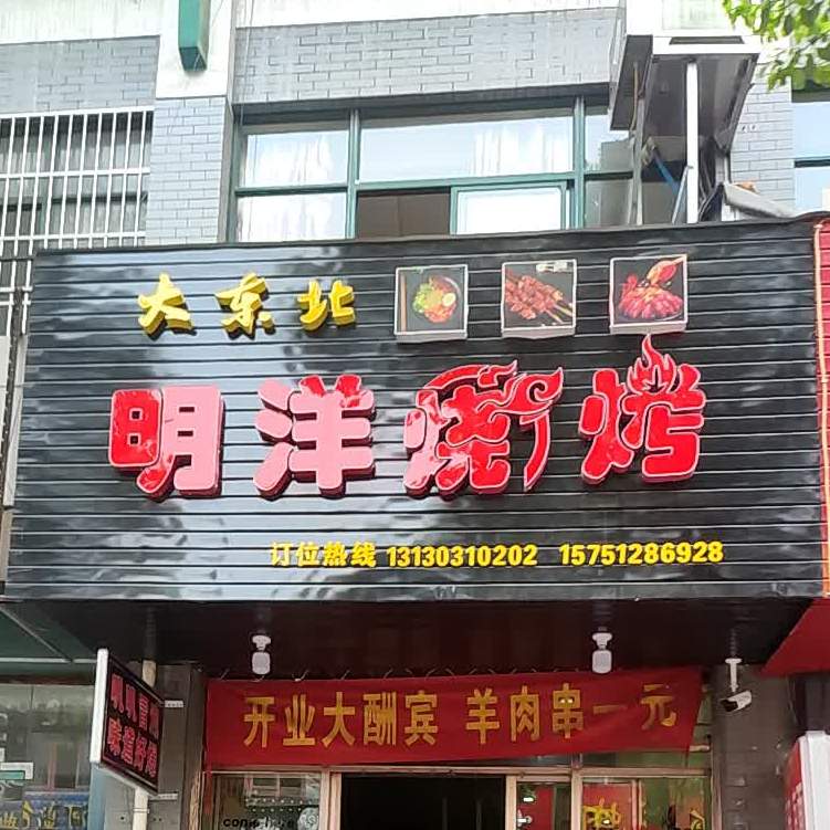 大东北明洋烧烤(红枫苑店)