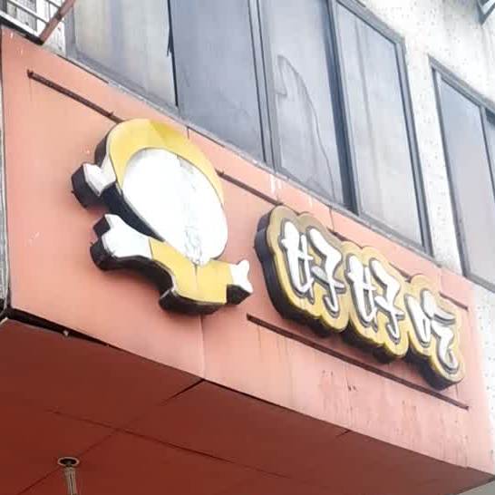 很好吃(宝塔大道店)