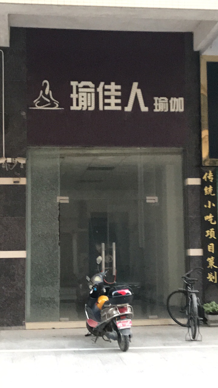 瑶佳人瑜伽普拉提(泰基店)