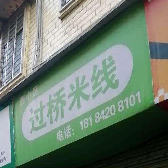西小区过桥米线(西小区店)