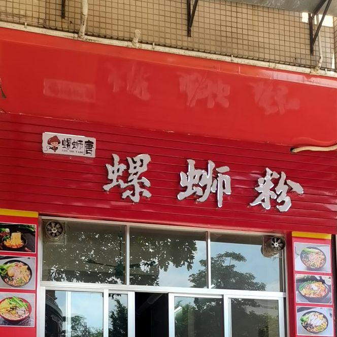 螺蛳唐螺蛳粉(新晖雅苑店)