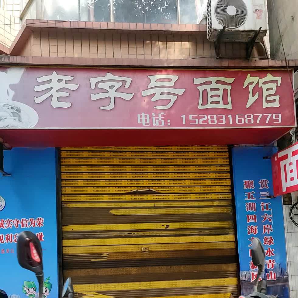 老字号面馆(凤翔街店)