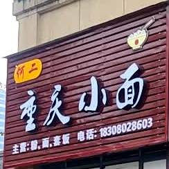 何二重生小面