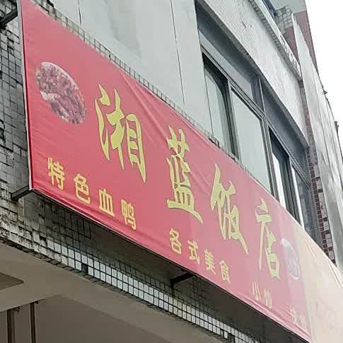 湘蓝返点