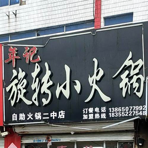 年记旋转火锅锅(自助火锅二中店)