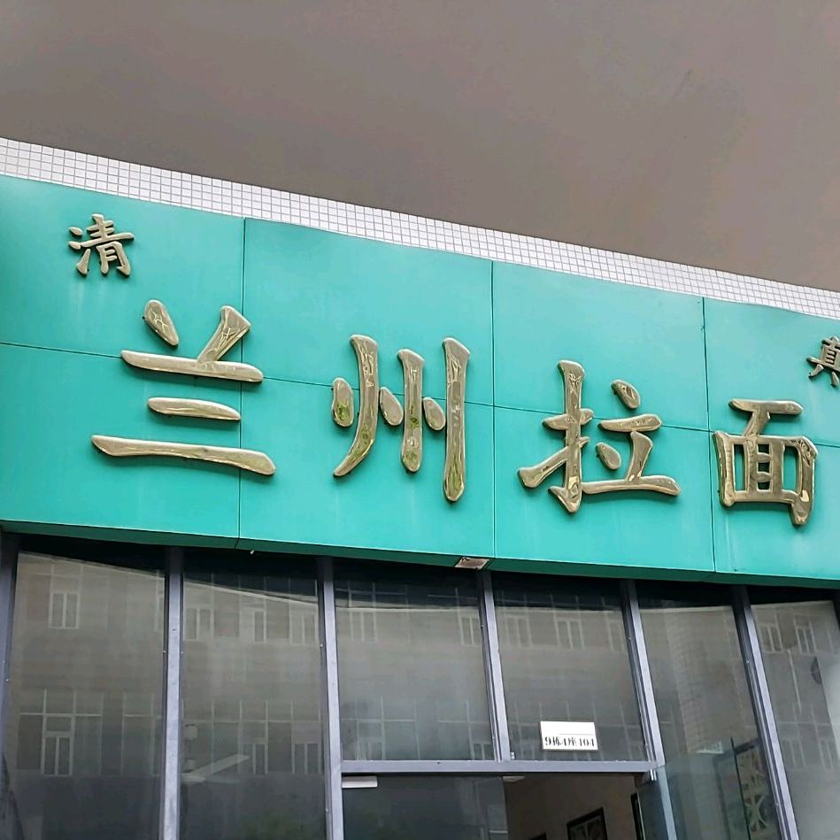 清真兰州拉面(科业路店)