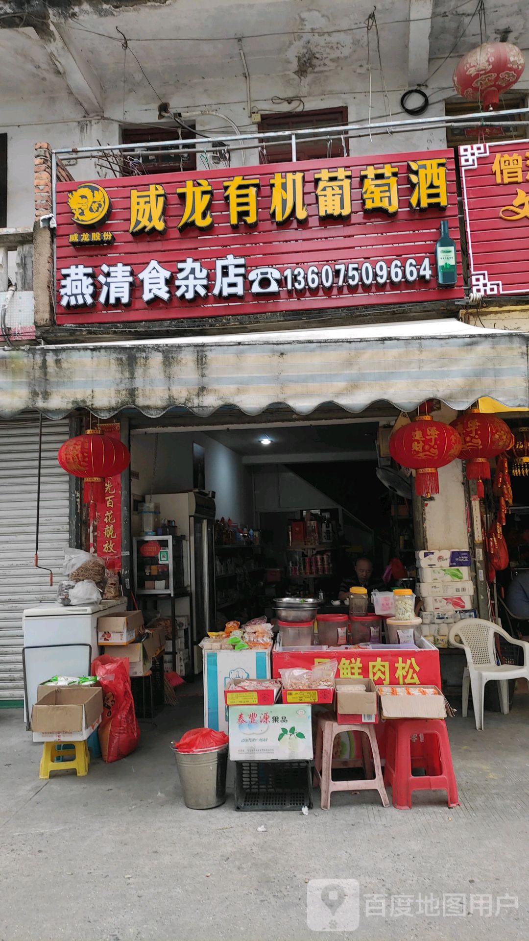 燕清食杂店