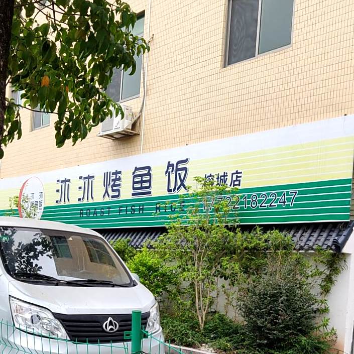 沐沐龟烤鱼饭(榕城店)