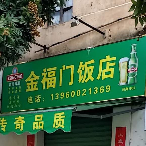 金福门饭店(龙泉南路店)