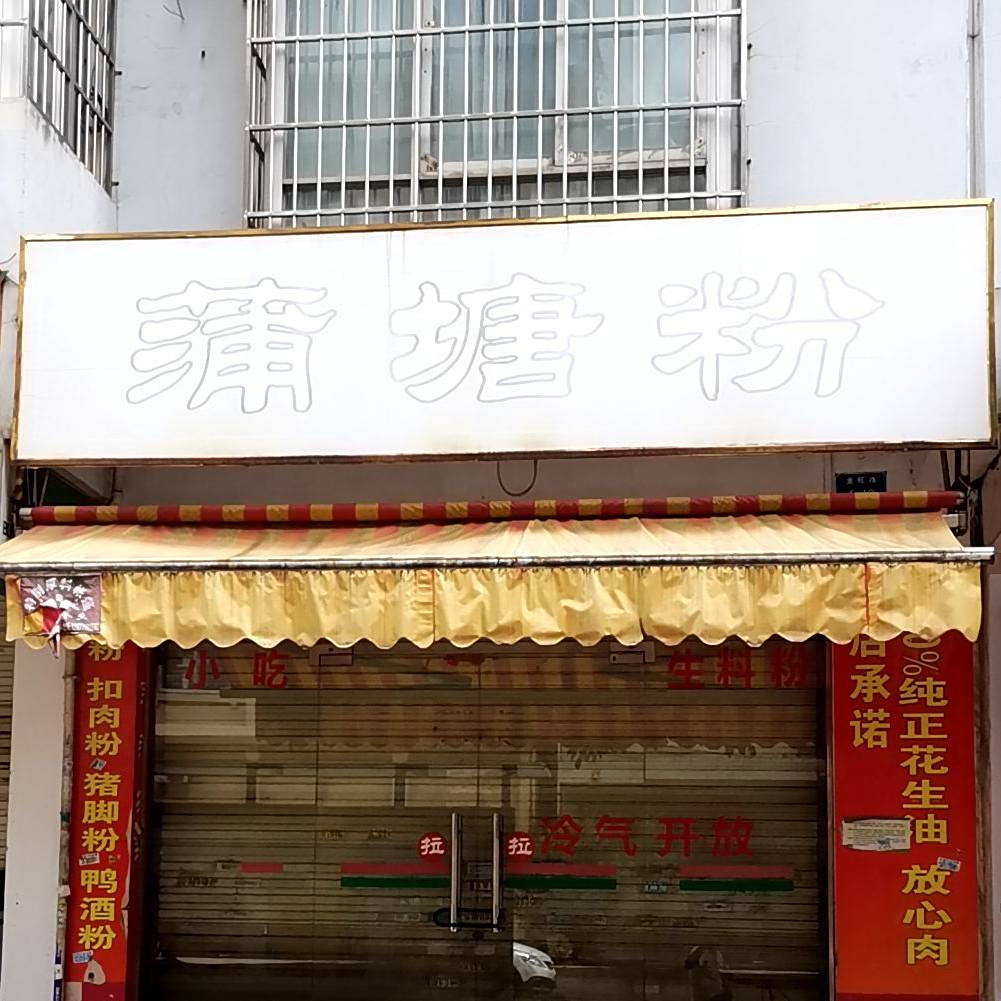 蒲塘粉