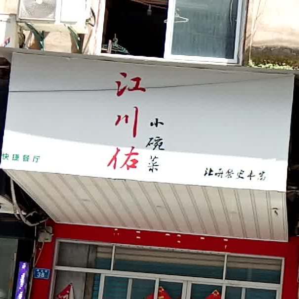 江川佑小婉菜