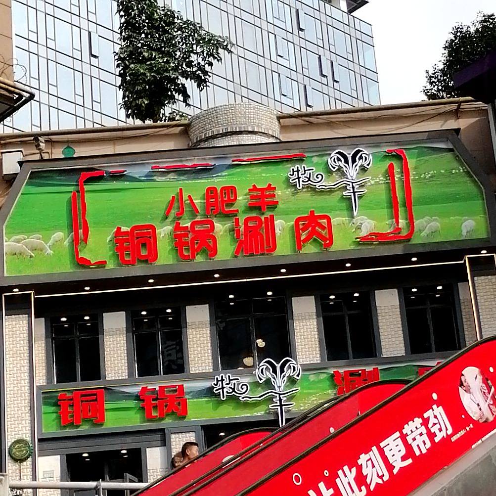 小肥羊桐锅涮肉