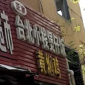 台北校栈煲仔饭(国庆西路店)