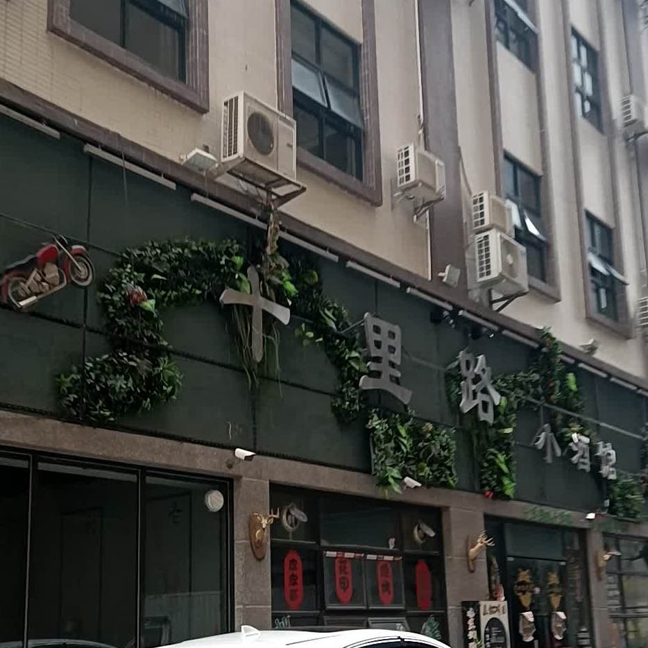 十里路小酒馆