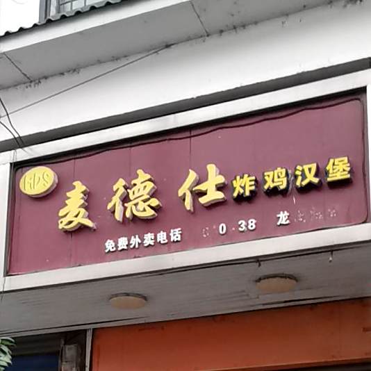 麦德仕炸鸡汉堡(龙溪铺店)