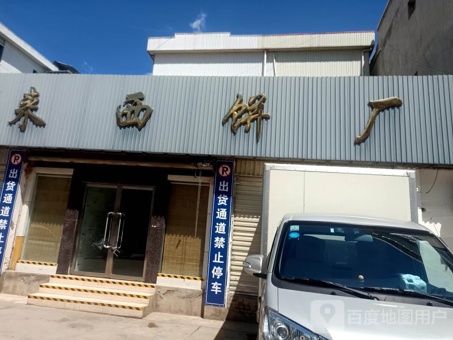 辉多西饼厂(奥新店)