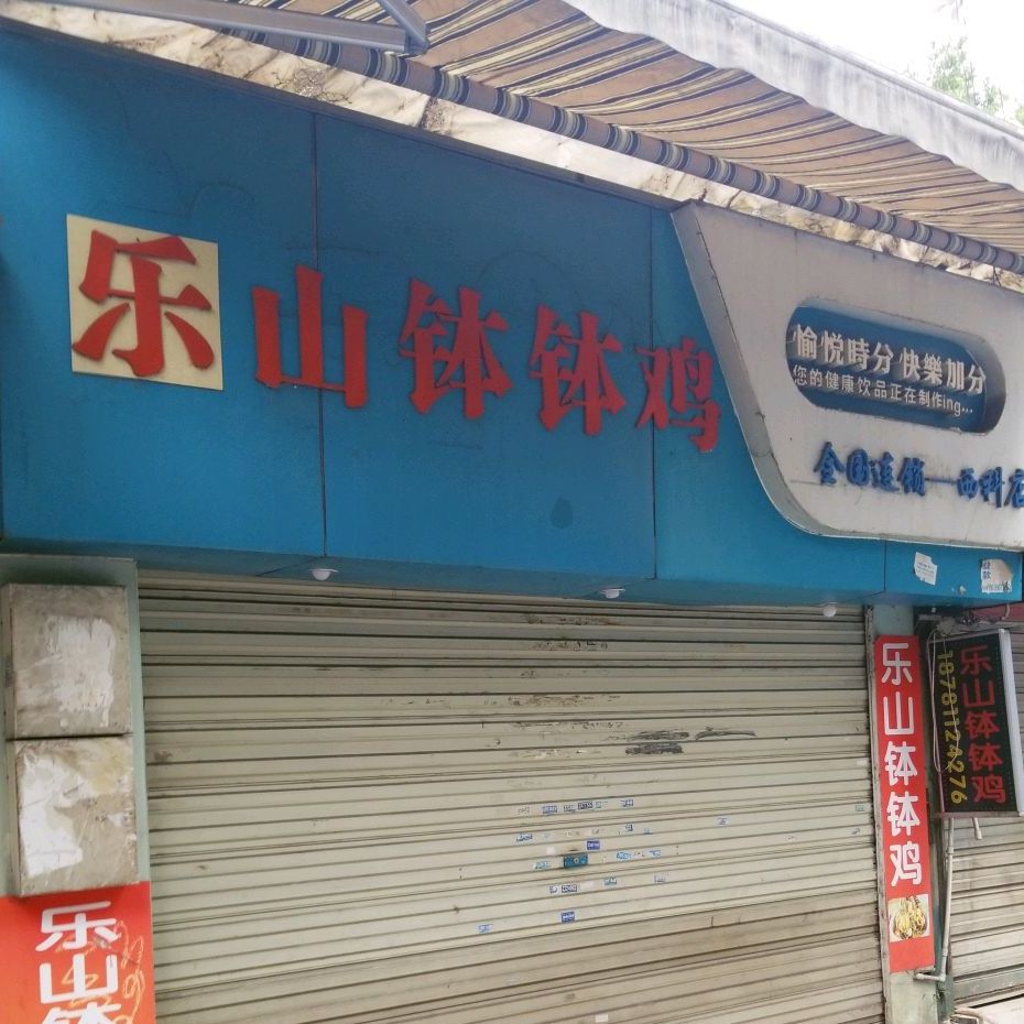 乐崩钵钵鸡(西科店)