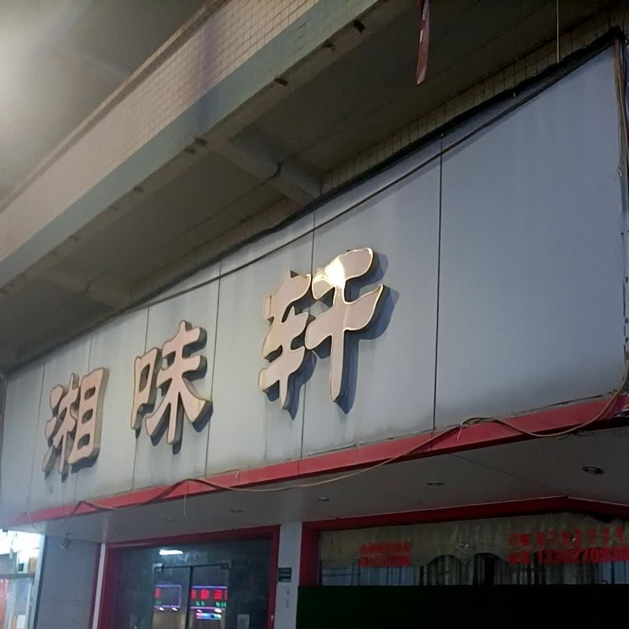 湘位轩(金光南路店)
