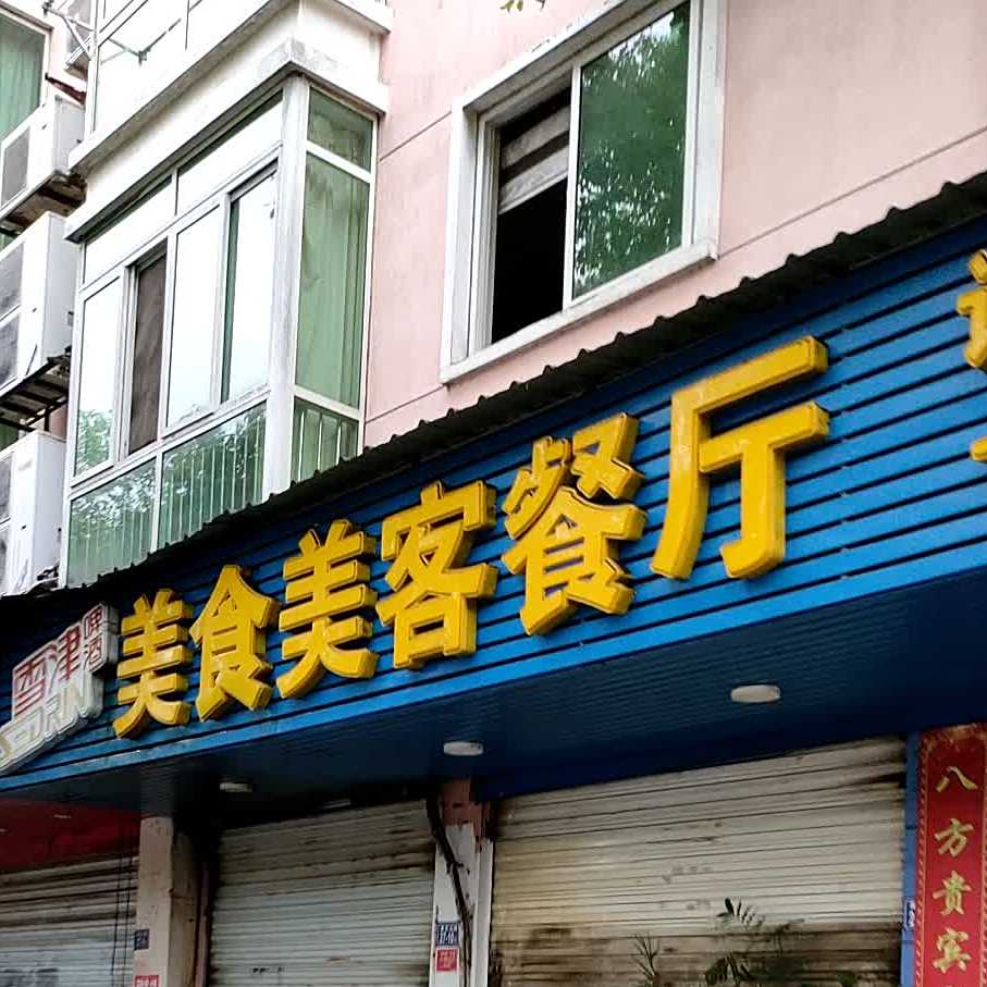 美食美客餐厅(西桥西路店)