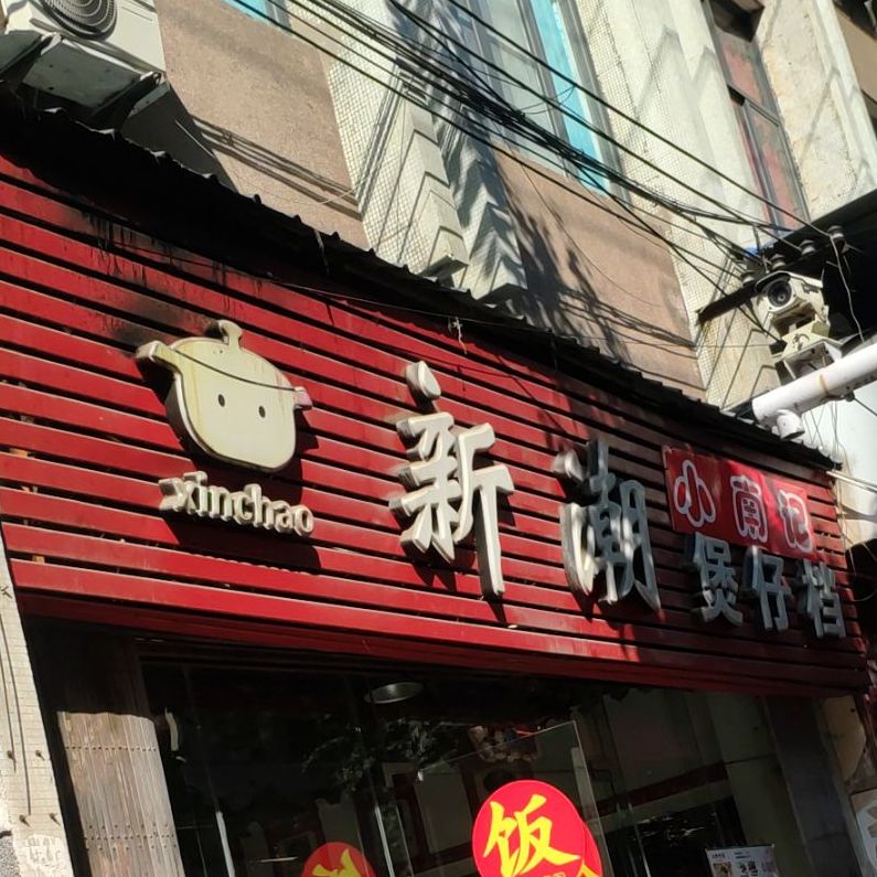 小南记·新潮沟煲仔档