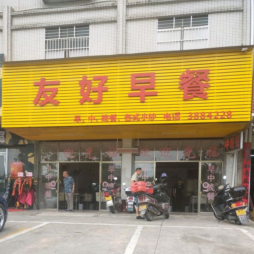 友好早餐