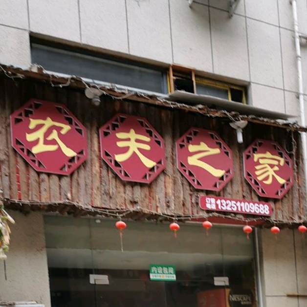 东福之家(开利路店)