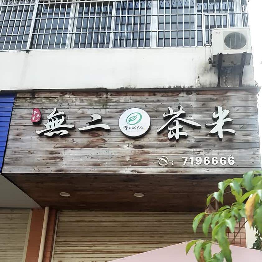 无二茶米