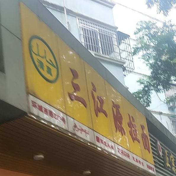 三江源牛肉拉面(环城店)