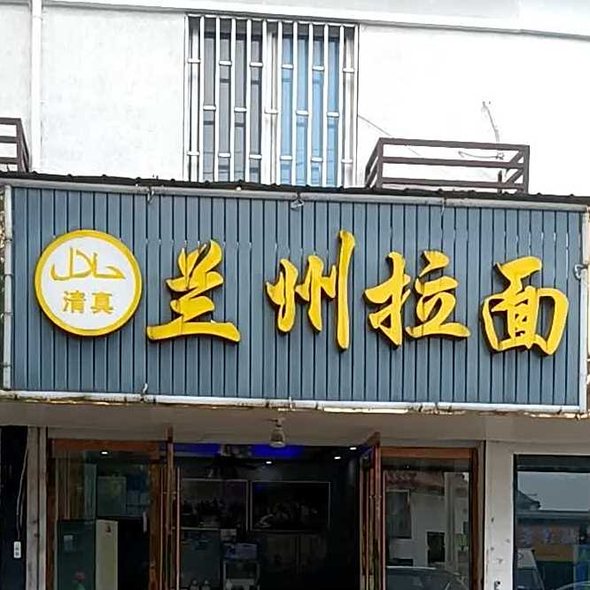 清真兰州拉面(石泾西路店)