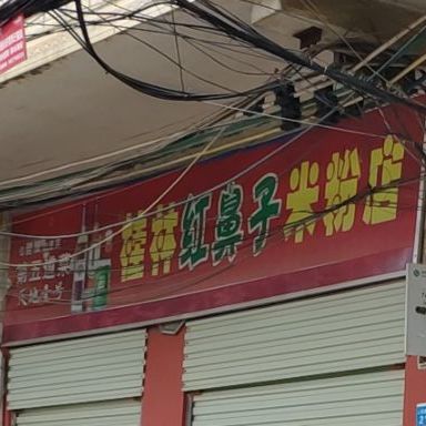 桂林红鼻子米分店