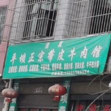清真平坝正宗带皮牛肉馆