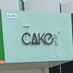 7cake榴莲千层蛋糕(巨龙北路店)