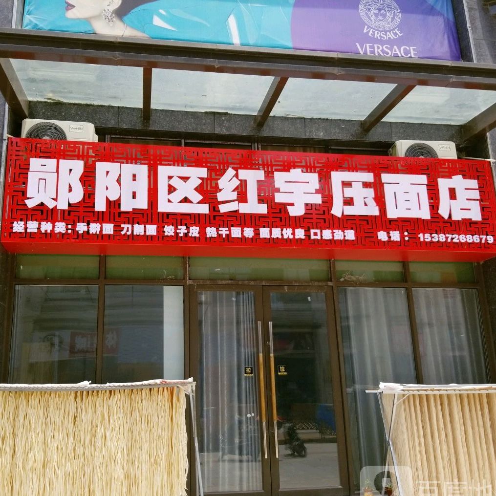 郧阳区红宇压面店