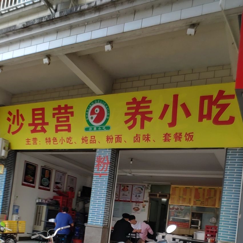 沙县营养小车(万福路店)