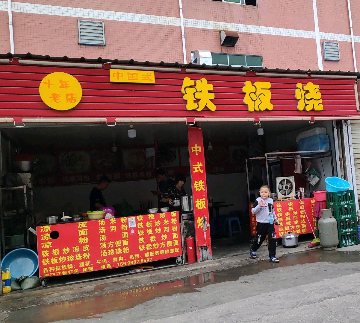 中国式铁板烧