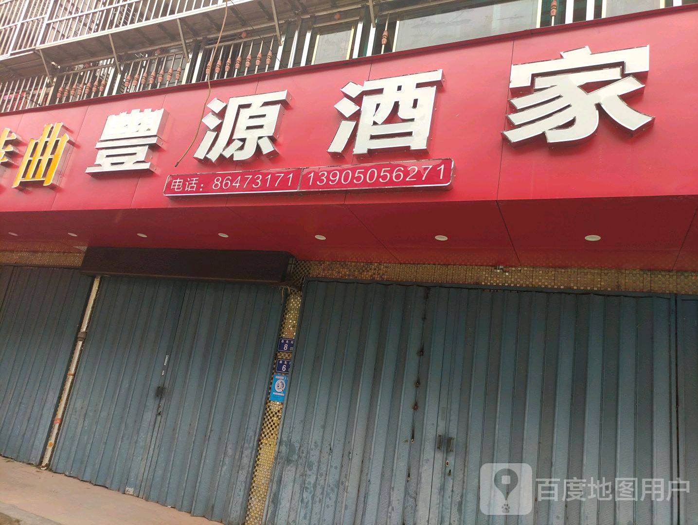 丰源酒家