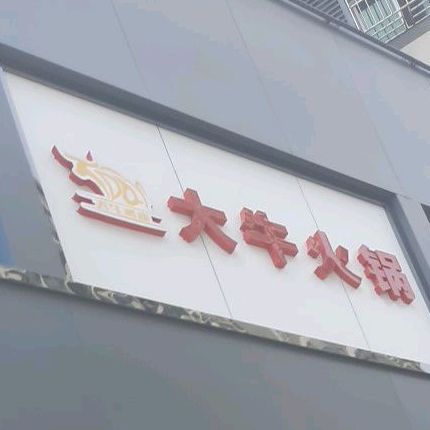 大牛火锅(淡水店)