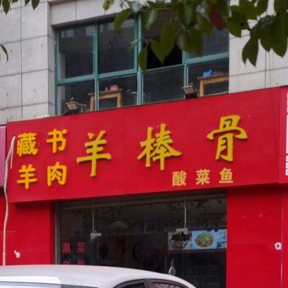 苏州藏书牛肉(山水人家店)