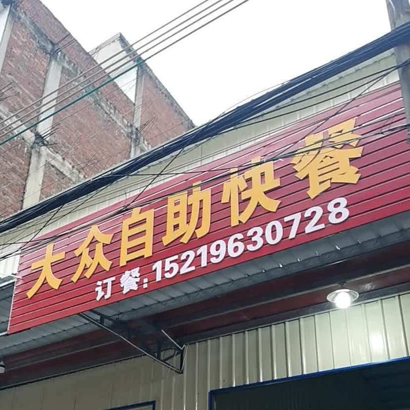 大众自助快餐(凤东路店)